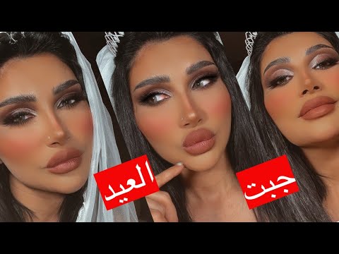جبت العيد  مكياج العيد طلع ميكب عروس 