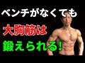 ベンチがなくても大胸筋は鍛えられる!ダンベルフライ出来るんです!自宅トレーニングのレベルを上げよう!