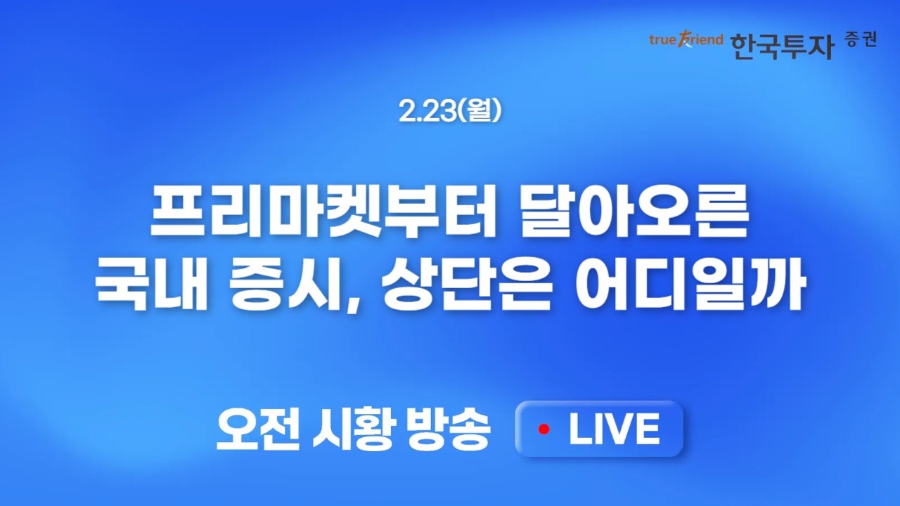 [0223 모닝한투] 미국 관세 판결과 주가 반등! 프리마켓부터 달아오른 국내 증시
