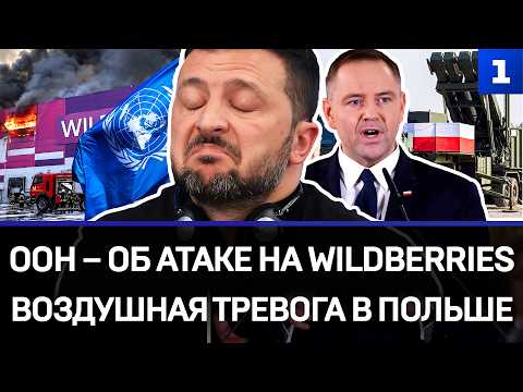 ООН – об атаке на Wildberries | Воздушная Тревога в Польше