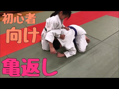 初心者向け亀の返し