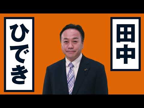 経済学科 「釧路を、前へ」公明党・北海道議会議員候補　田中ひでき