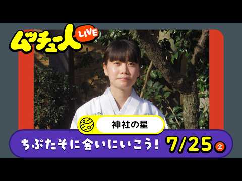 ムッチュー人LIVE｜神社の星のちぷたそに会いにいこう！