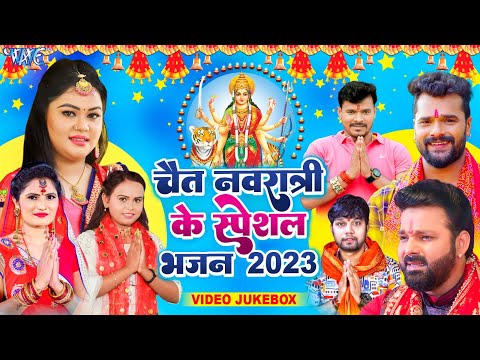 चैत नवरात्री के Special भजन 2023 | #Pawan_Singh | Anu Dubey | Neelkamal Singh , Shilpi Raj Devi Geet