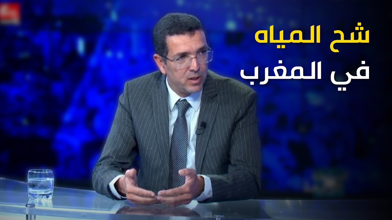 شح المياه في المغرب .. بين الإشكالية والحلول