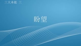 三大本能 3/4 - 盼望