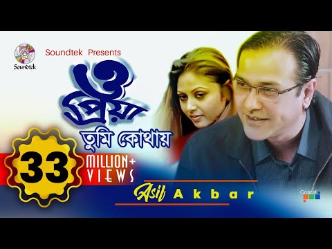 Asif Akbar | O Priya Tumi Kothay | ও প্রিয়া তুমি কোথায় | আসিফ আকবর | Official Music Video