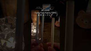 #9 ASMR Tuning Fork Healing 528Hz  音叉 ヒーリング #asmr #asmrsounds #relax #healing