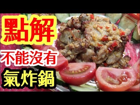 æ°£ç‚¸é‹é£Ÿè­œ(30)   æ¤’é¹½è±¬æ‰’  å¿«éšæ­£åšæ³•       ç‡’è‚‰  é¦¬ä¾†è¥¿äºž    ç‡’è‚‰  ç‡å®Œ ...