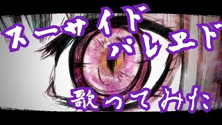 【叫びながら】スーサイドパレヱド　歌ってみた@kai