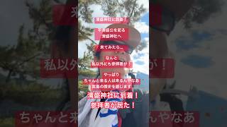 【清盛神社に到着！】まさかの参拝者がいてちょっと嬉しかったw