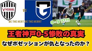 【J1激震】なぜ王者ヴィッセル神戸は支配率64%で0-5と惨敗したのか？0-5惨敗の本当の理由は支配率に隠されていた！ヴィッセル神戸が陥った最悪の罠とは？王者のプライドが砕かれた歴史的敗北の全貌