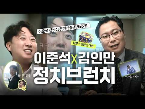 [이준석 x 김인만 1편] 부동산 + 라면(…