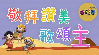 敬拜讚美歌頌主