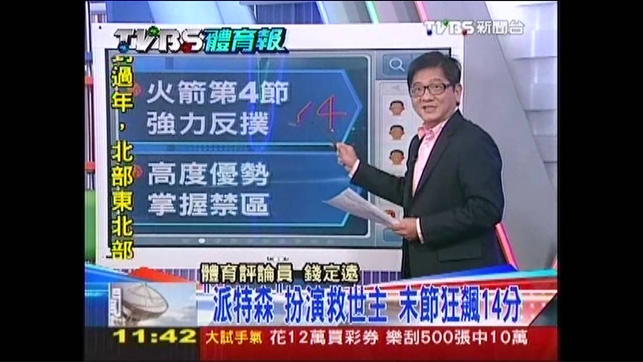 【TVBS體育報】109:95!火箭獵山貓 主場得勝