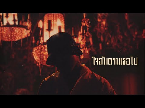 YOUNGOHM - Jai Chan Tam Ter Pai (Official Lyric Video)