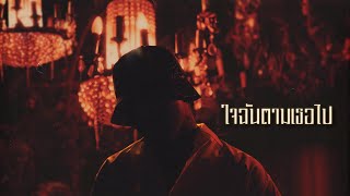 YOUNGOHM - ใจฉันตามเธอไป (Official Lyric Video)