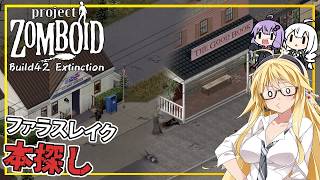 【Project Zomboid】【Build42 Extinction】 #15 マキさん、ファラスレイクでスキル本探しをする(VOICEROID実況)