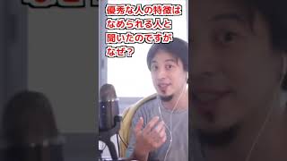 - 優秀な人ほど周囲に舐められる?【ひろゆき/論破/切り抜き】#Shorts
