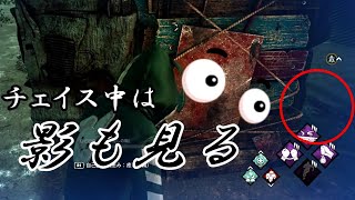 チェイス中は影も見る【DeadByDaylight】
