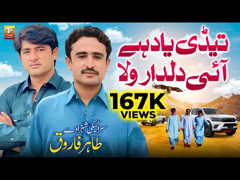 Tedi Yaad Hy Aai Dildar Wala | Tahir Farooq | Saraiki Song | Thar Production
