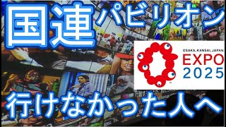 For those who couldn't go to the United Nations Pavilion at the Osaka Expo, we'll show you everyt...