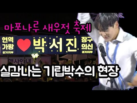 쌀쌀한 가을밤을 후끈하게 달군 박서진 마포나루 새우젓축제