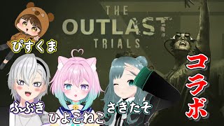 【コラボ配信】治験リベンジ！みんなで生き残ろう、約束だよ【 The Outlast Trials 】