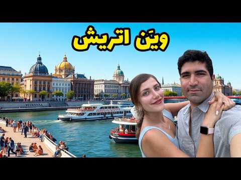 Austria 🇦🇹 Vienna ولاگ سفر به پایتخت اتریش، مرکز اصلی قدرت تاریخی آلمانی ها