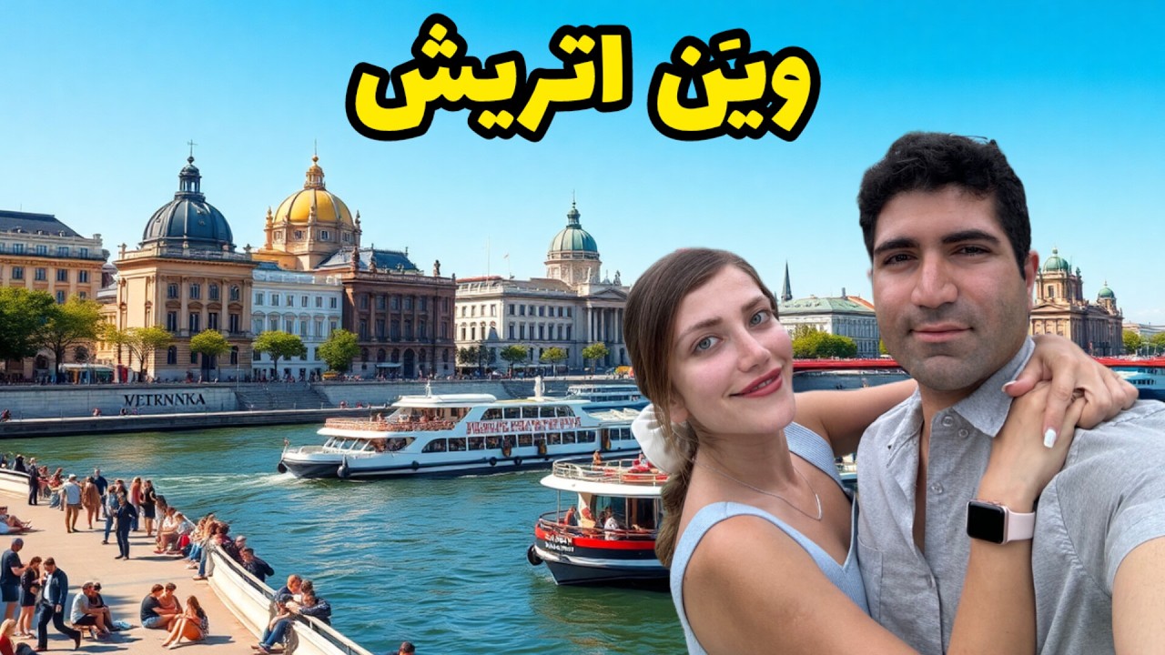 Austria 🇦🇹 Vienna ولاگ سفر به پایتخت اتریش، مرکز اصلی قدرت تاریخی آلمانی ها