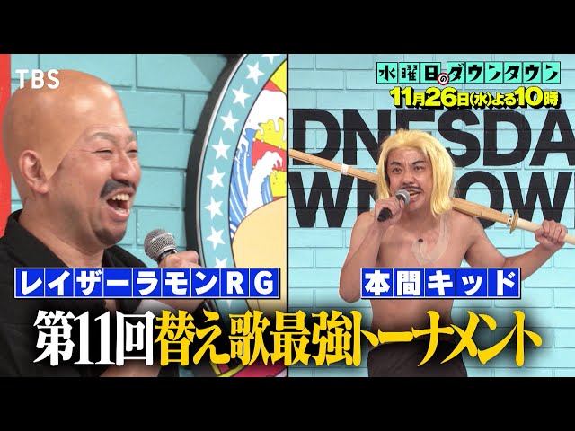 水曜日のダウンタウン#442🈑