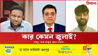 রাজনীতিতে ‘ট্যাগিং’ এবং ‘লেজুড়বৃত্তি’