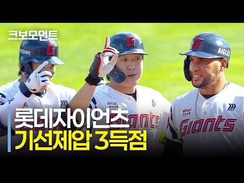 롯데의 기선제압! 득점 찬스를 살리는 황성빈-레이예스-나승엽 | LG vs 롯데 | 10.9 | 크보모먼트 | KBO 야구 하이라이트