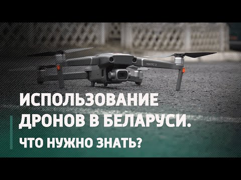В Беларуси изменились правила использования дронов. Посмотрите, где нельзя летать видео