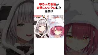 中の人との表情が完璧なシンクロを見せるホロメンたち【ホロライブ/切り抜き/宝鐘マリン/さくらみこ/戌神ころね】 #shorts #short
