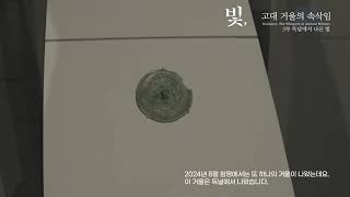 7. 2024 기획특별전 '빛, 고대 거울의 속삭임' 3부 독널에서 나온 빛 이미지