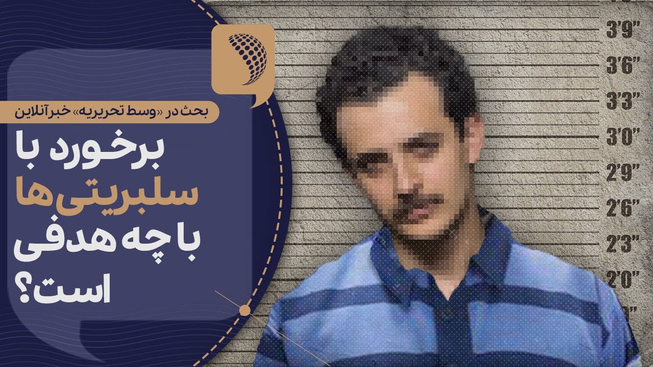 برخورد اخیر با سلبریتی‌ها با چه هدفی صورت می‌گیرد؟ | Cafe Khabar