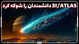 🛸 تغییر مسیر ناگهانی 3I/ATLAS به‌سوی گانیمد، دانشمندان را شوکه کرد
