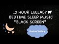 Brahms Lullaby *10 hour Black Screen* Relaxing Piano for bedtime 搖籃曲, 催眠曲 | ララバイ| 자장가