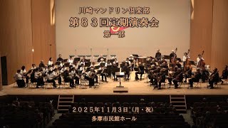 第83回定期演奏会 第一部