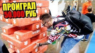ПРОИГРАЛ ПОДПИСЧИЦЕ 50.000 РУБЛЕЙ ВО ВРЕМЯ...! ВЛОГ - ИГРА НА ДЕНЬГИ