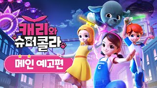 [캐리와 슈퍼콜라] 메인 예고편