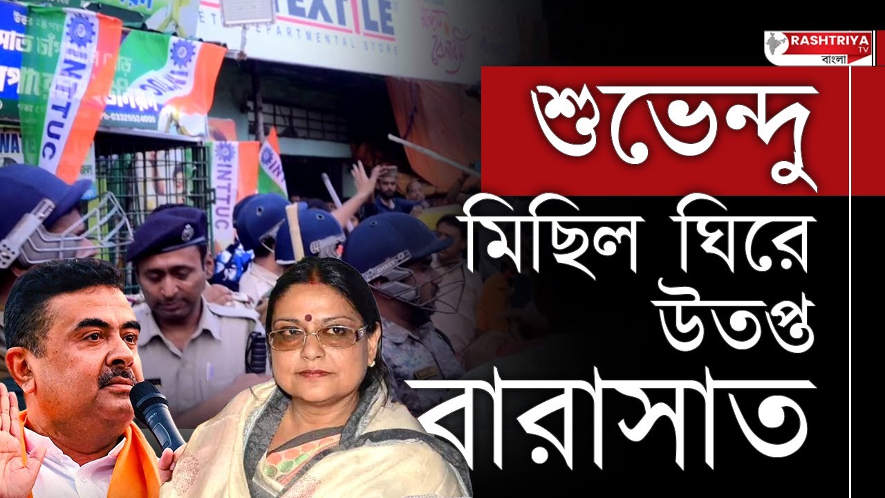 Suvendu Adhikari: শুভেন্দুর মিছিল ঘিরে উতপ্ত বারাসাত , শুভেন্দু কে লক্ষ্য করে জুতো লাঠি তৃণমূলের