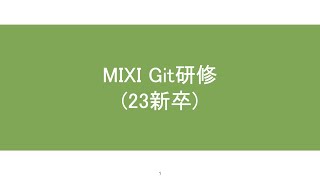 Git研修【MIXI 23新卒技術研修】