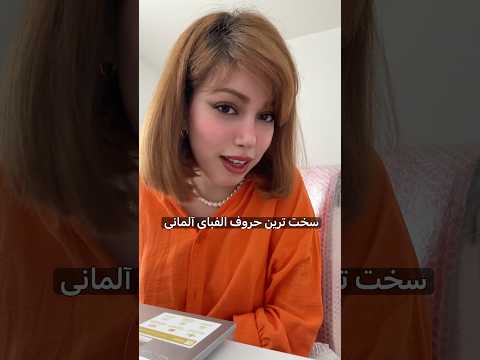 حرف Ü رو دیگه درست تلفظ کن🇩🇪