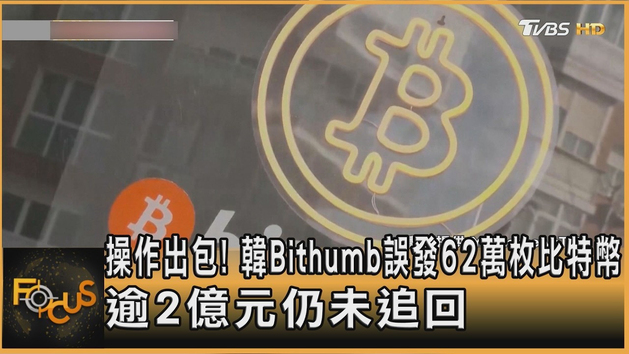 操作出包!韓Bithumb誤發62萬枚比特幣 逾2億元仍未追回