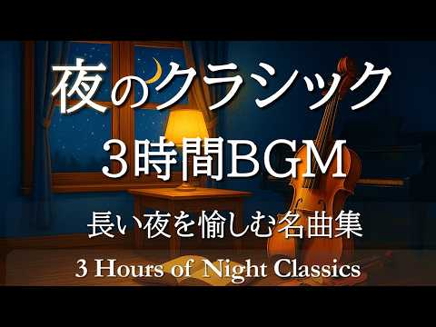 Relaxing Night Classical Music 3 Hours &ndash; Calming Piano & Strings for Sleep and Reading