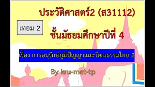 8.ม.4--DLTVประวัติ2-- การอนุรักษ์ภูมิปัญญาและวัฒนธรรมไทย ตอนที่ 2    EP18