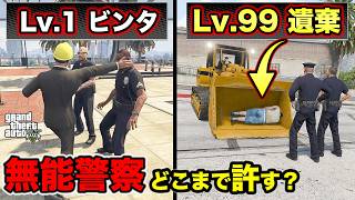 【検証】警察はどこまでの犯罪なら許してくれるのか【GTA5】