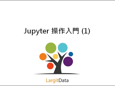 Jupyter 操作入門 (1) 